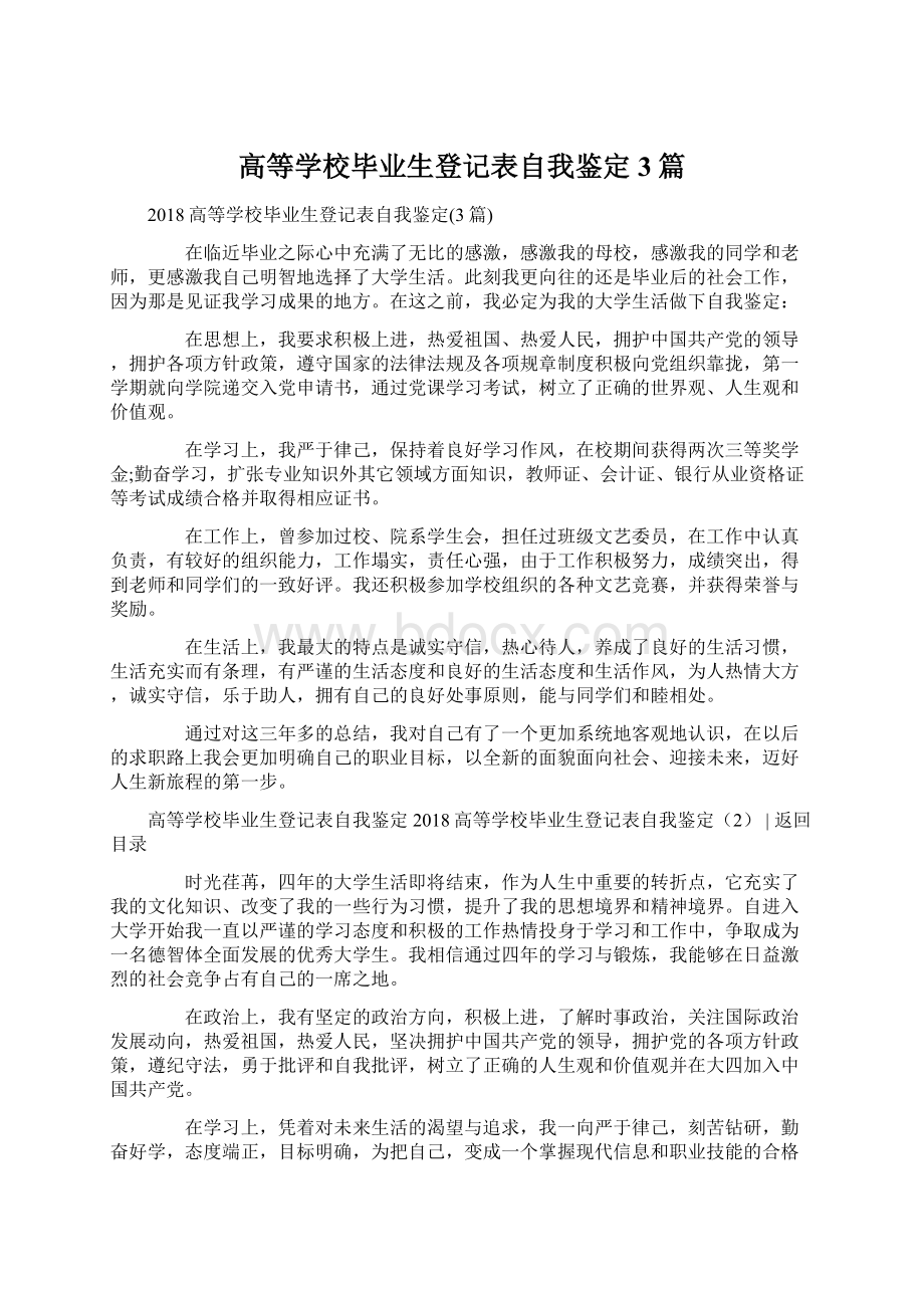 高等学校毕业生登记表自我鉴定3篇Word文档格式.docx_第1页