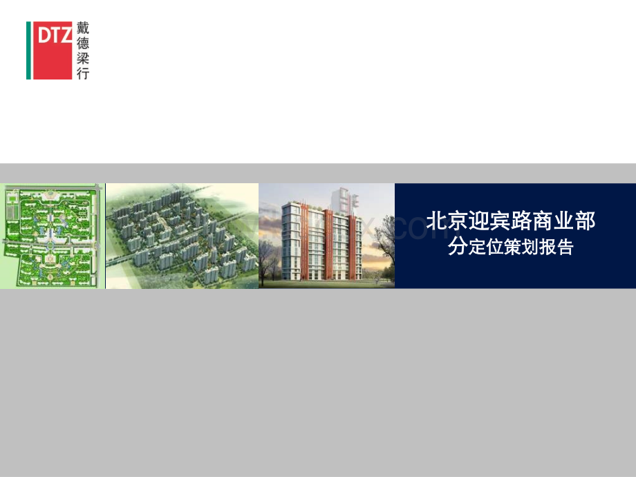 北京迎宾路商业项目定位策划报告PPT文档格式.ppt