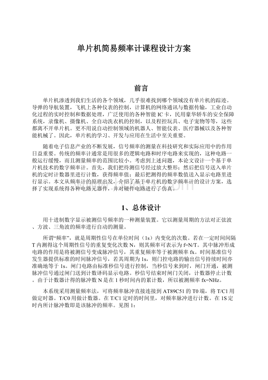 单片机简易频率计课程设计方案文档格式.docx_第1页