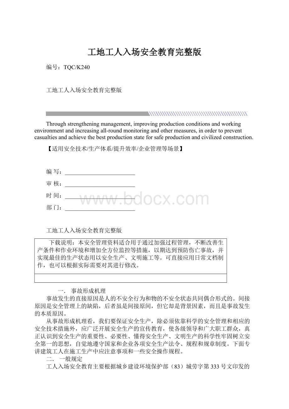 工地工人入场安全教育完整版Word下载.docx_第1页