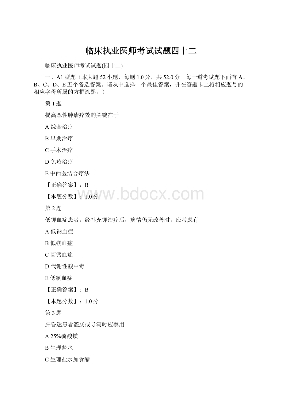 临床执业医师考试试题四十二Word格式.docx_第1页