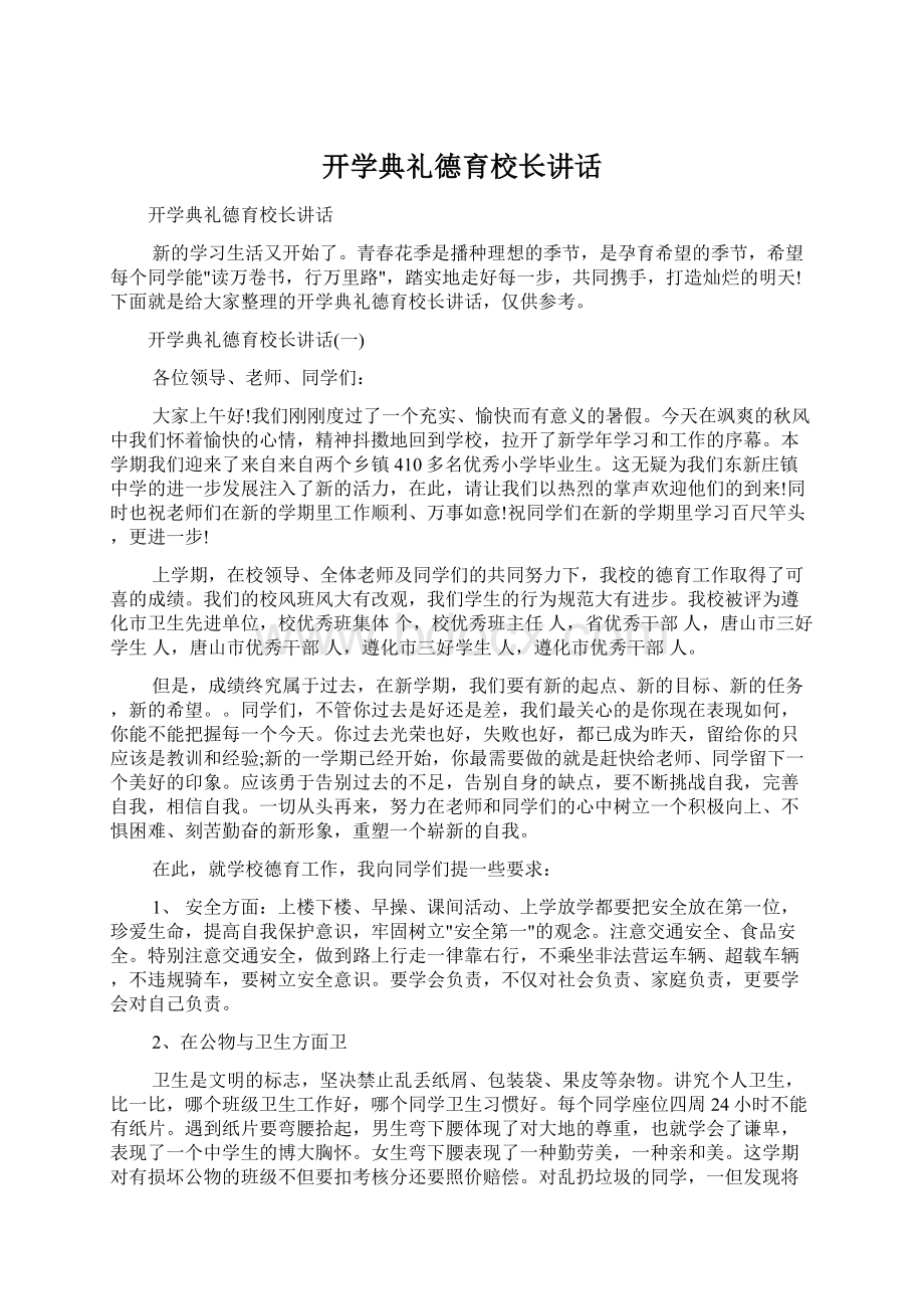 开学典礼德育校长讲话.docx_第1页