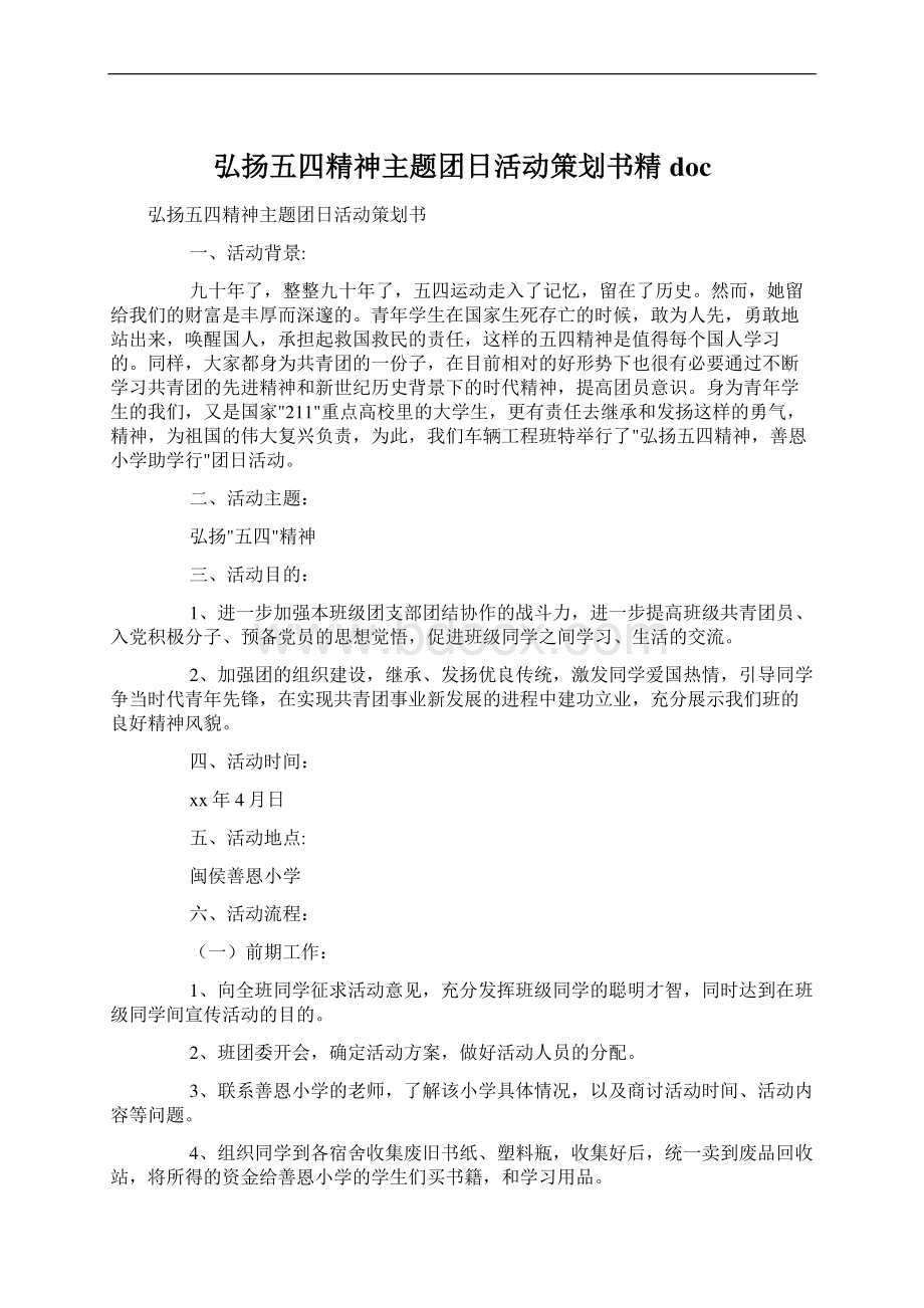 弘扬五四精神主题团日活动策划书精doc.docx