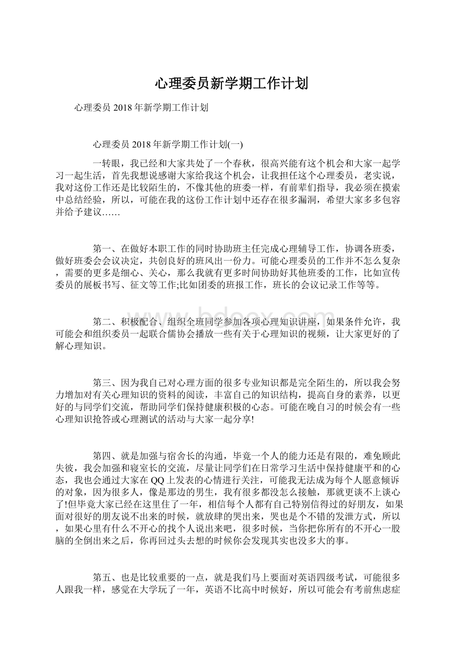 心理委员新学期工作计划Word文件下载.docx