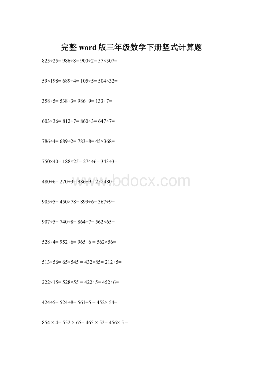 完整word版三年级数学下册竖式计算题.docx