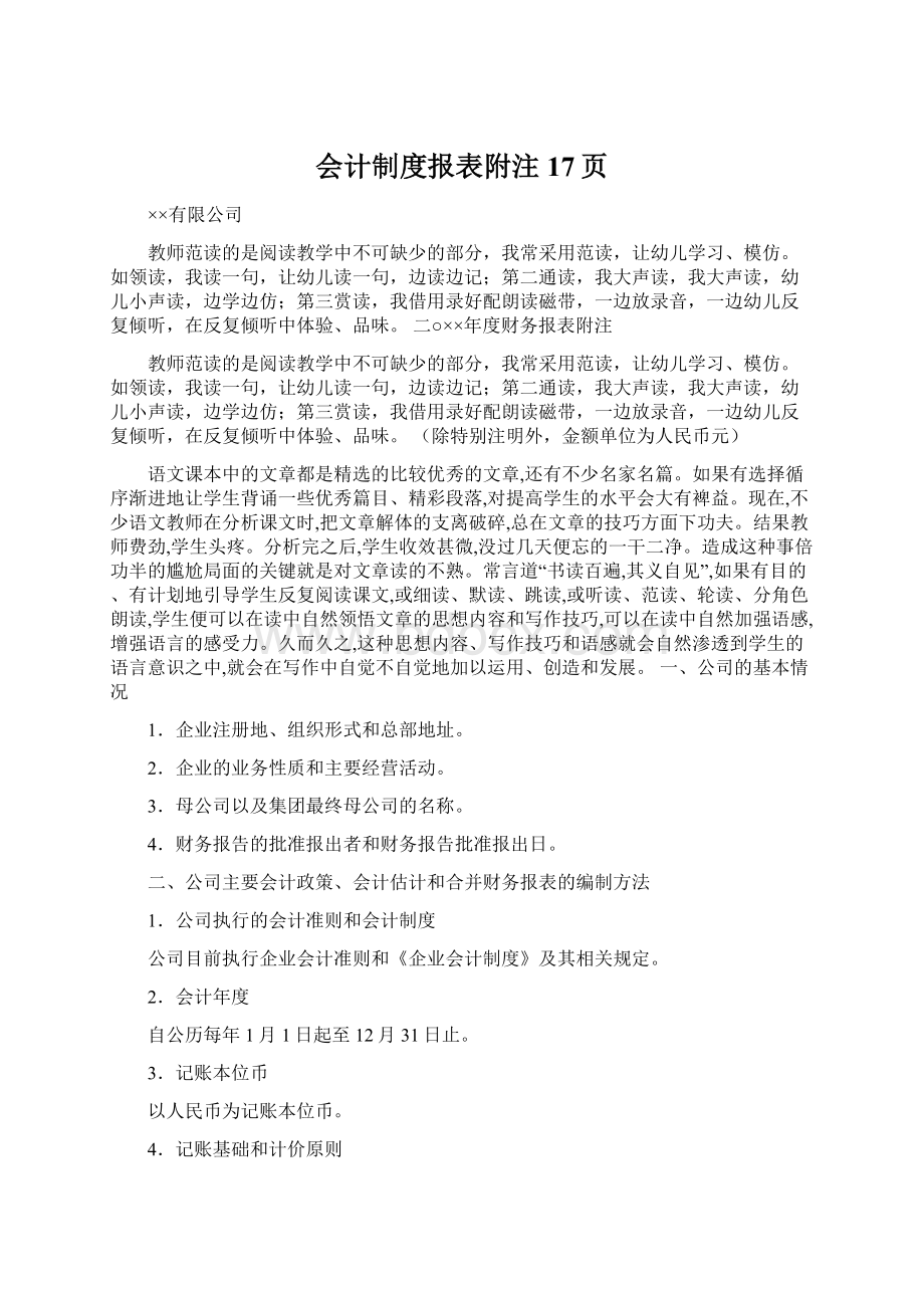 会计制度报表附注17页Word文档格式.docx_第1页