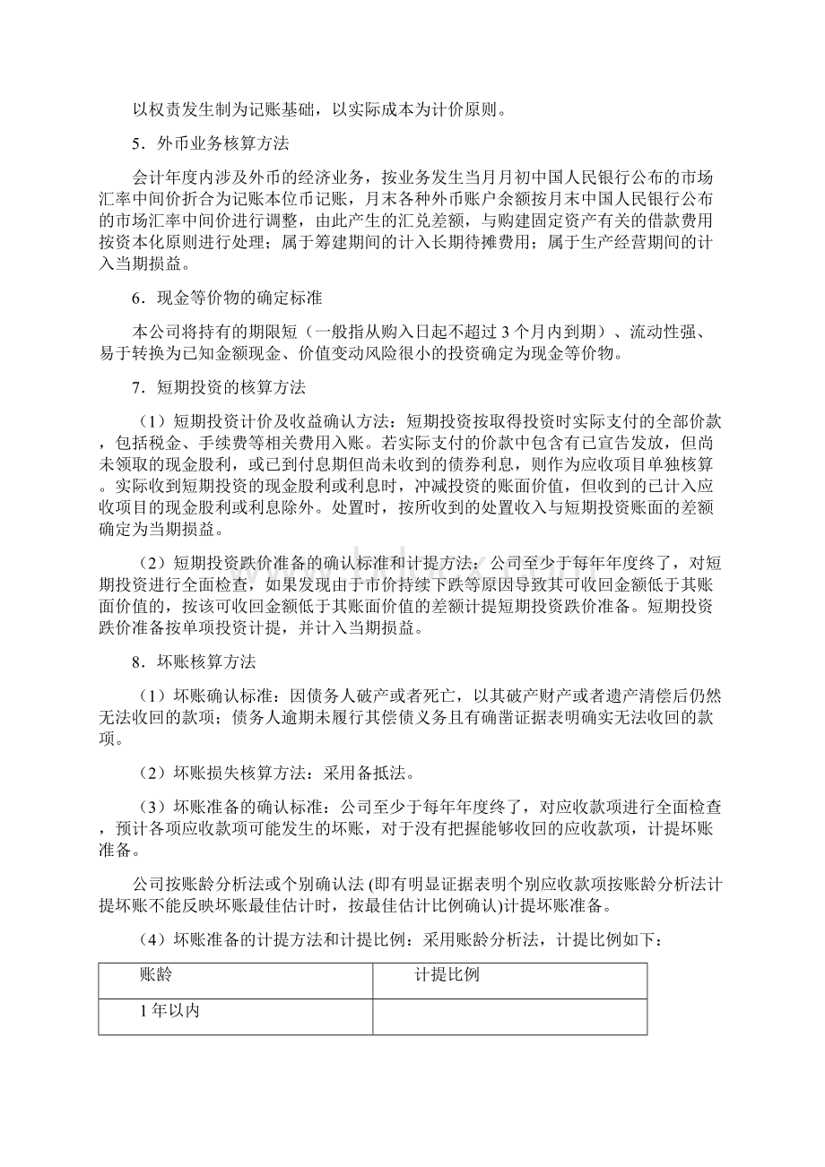 会计制度报表附注17页Word文档格式.docx_第2页