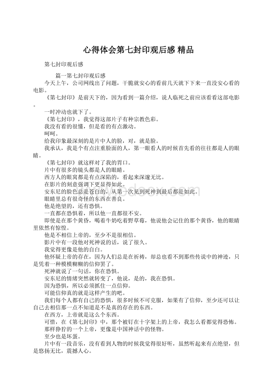 心得体会第七封印观后感 精品Word格式.docx_第1页