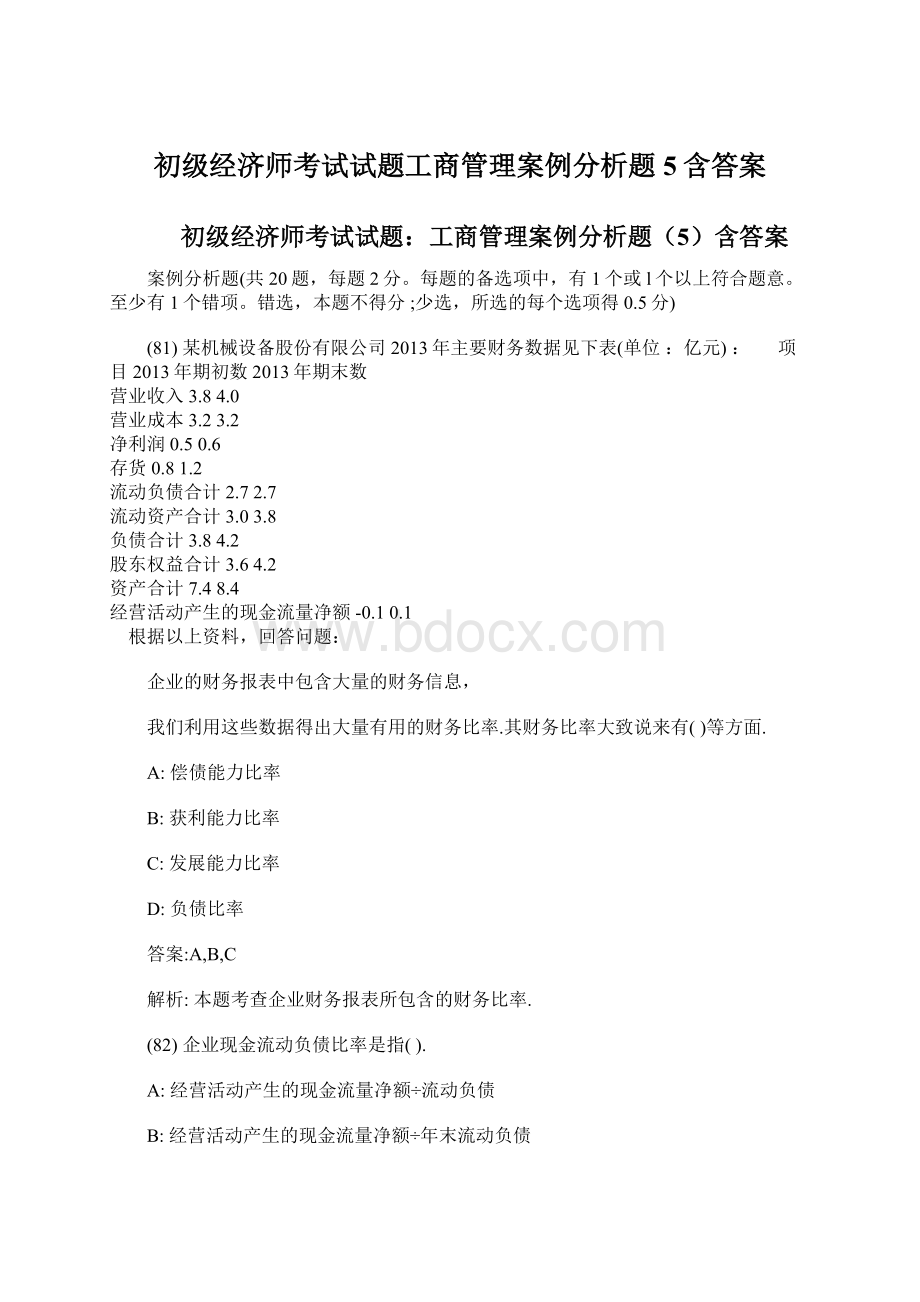 初级经济师考试试题工商管理案例分析题5含答案Word文档格式.docx