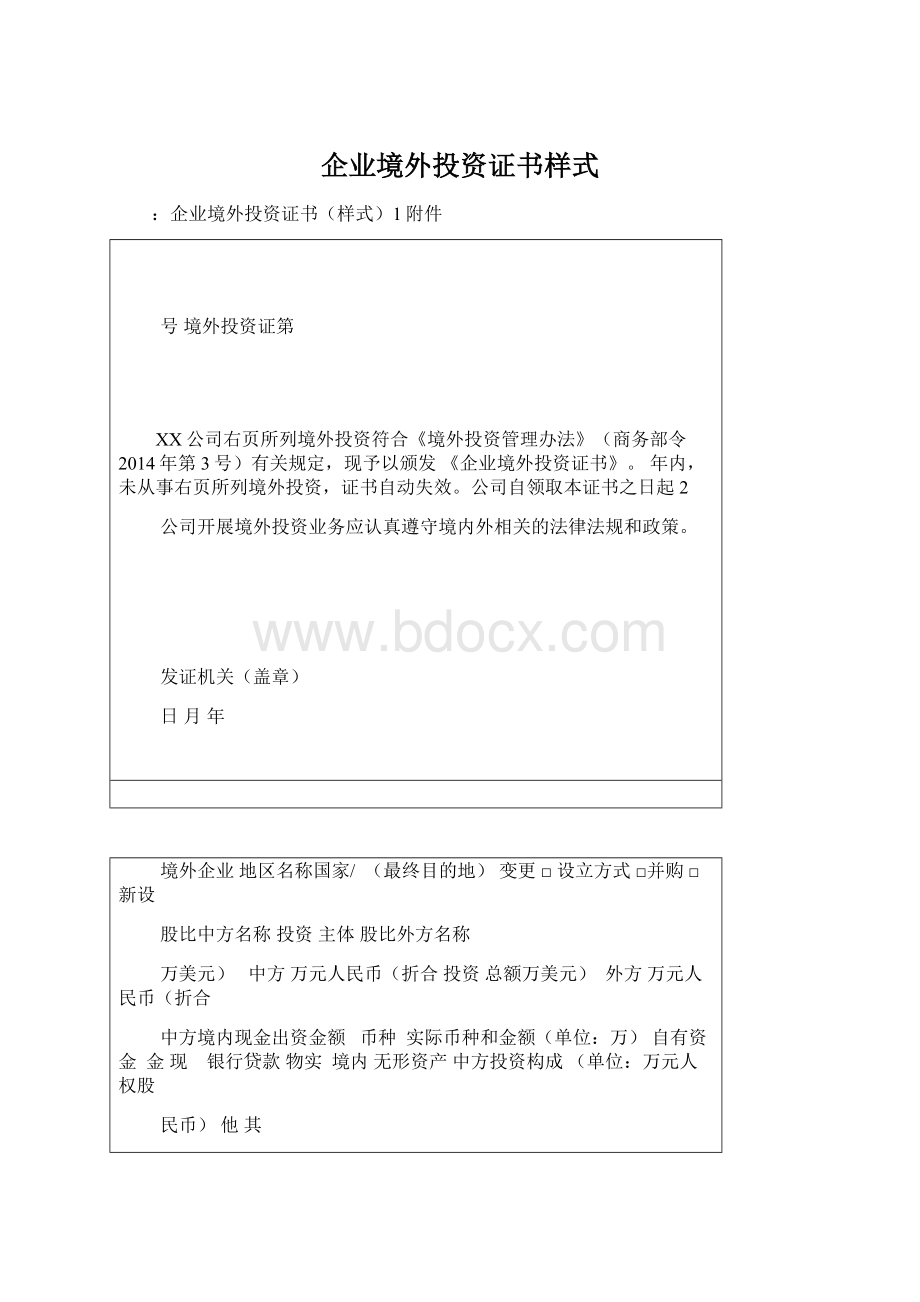 企业境外投资证书样式.docx