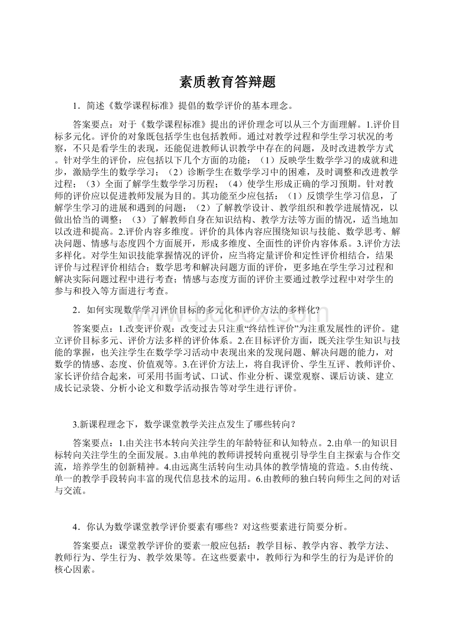 素质教育答辩题Word格式.docx