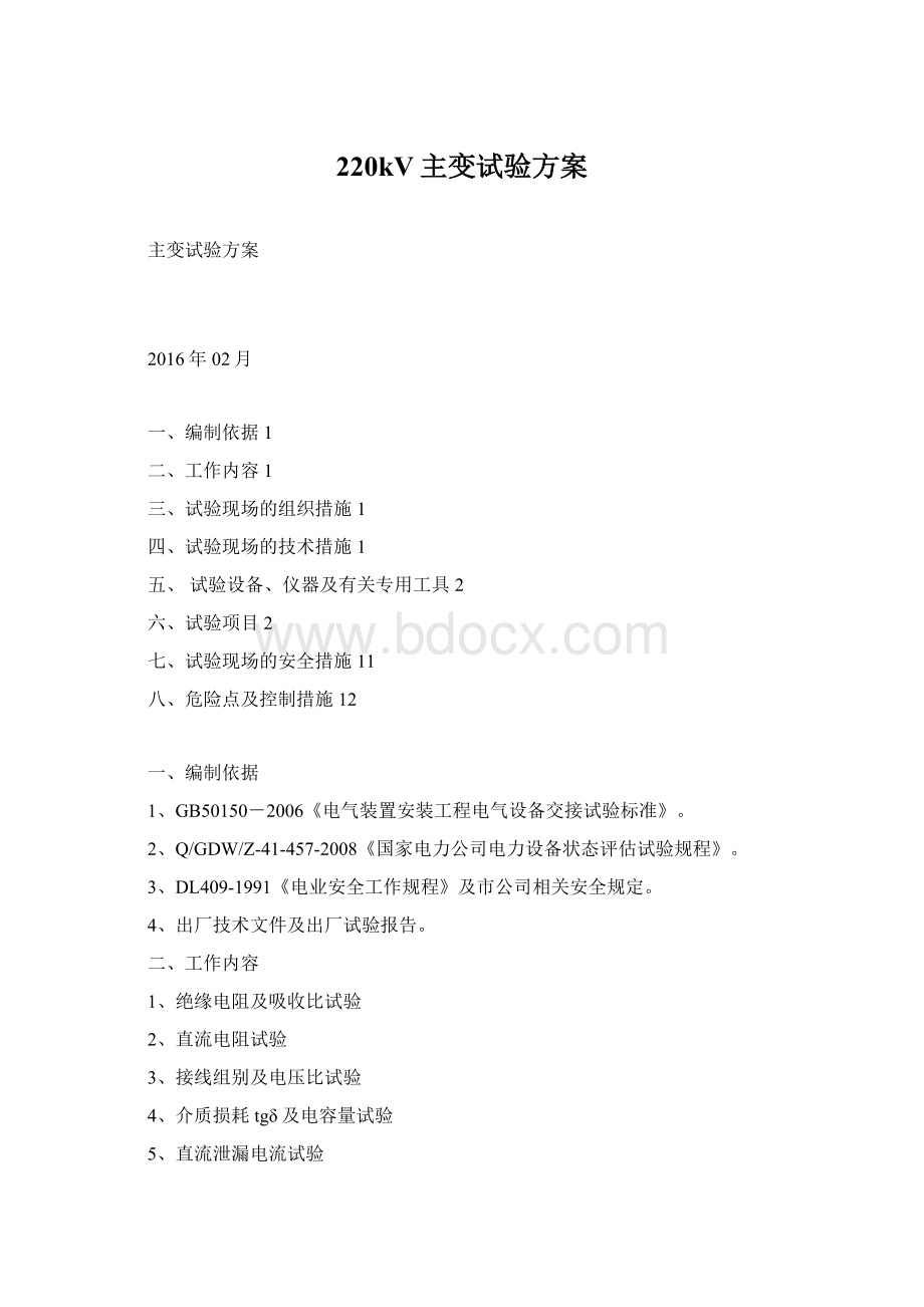 220kV主变试验方案.docx