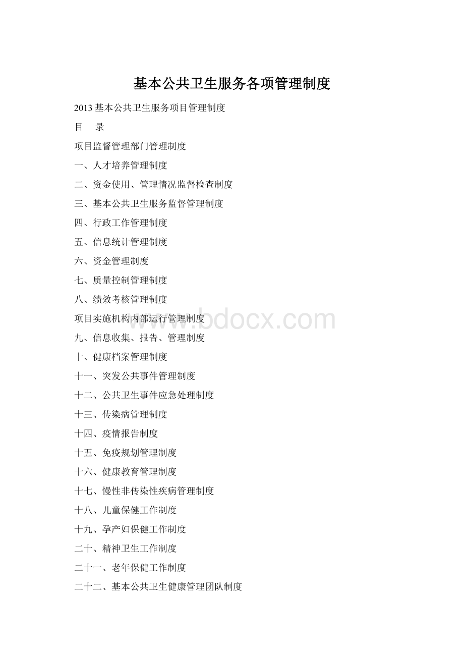 基本公共卫生服务各项管理制度Word文档下载推荐.docx_第1页