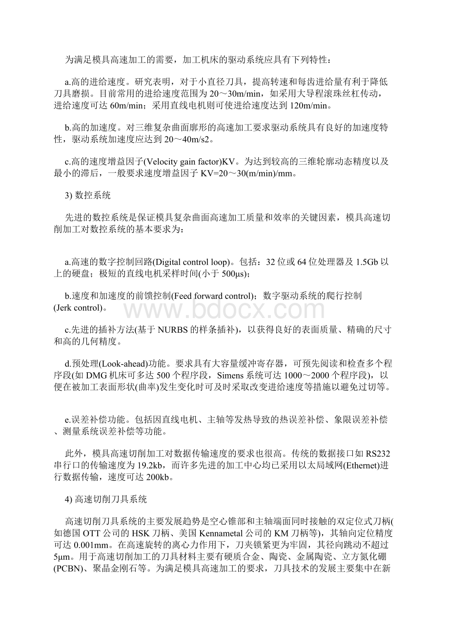 模具高速加工技术跟策略1Word文件下载.docx_第2页