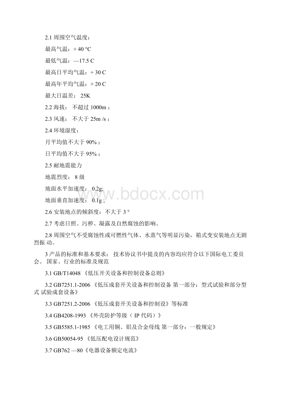 低压动力配电柜箱制作规范Word格式.docx_第2页