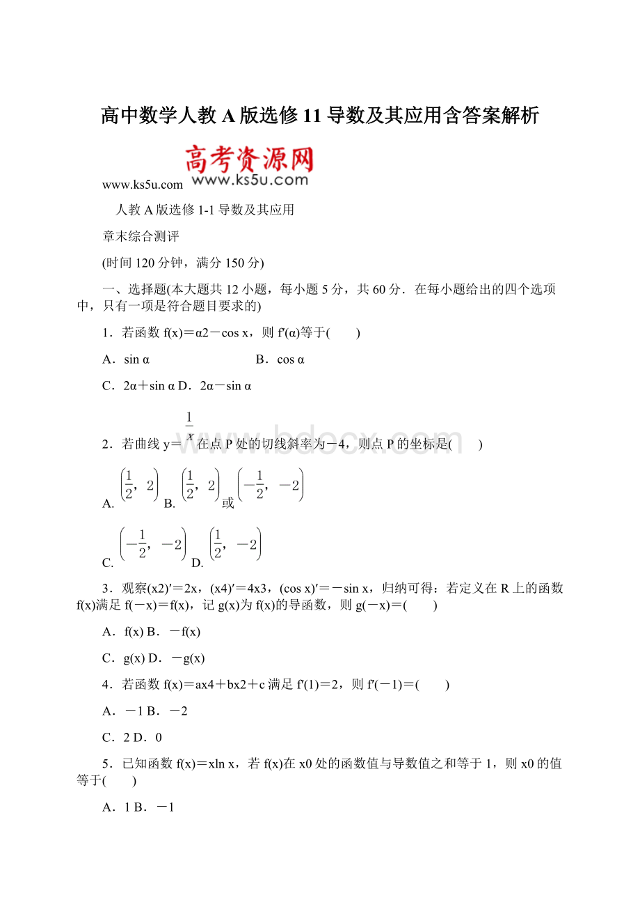 高中数学人教A版选修11导数及其应用含答案解析.docx