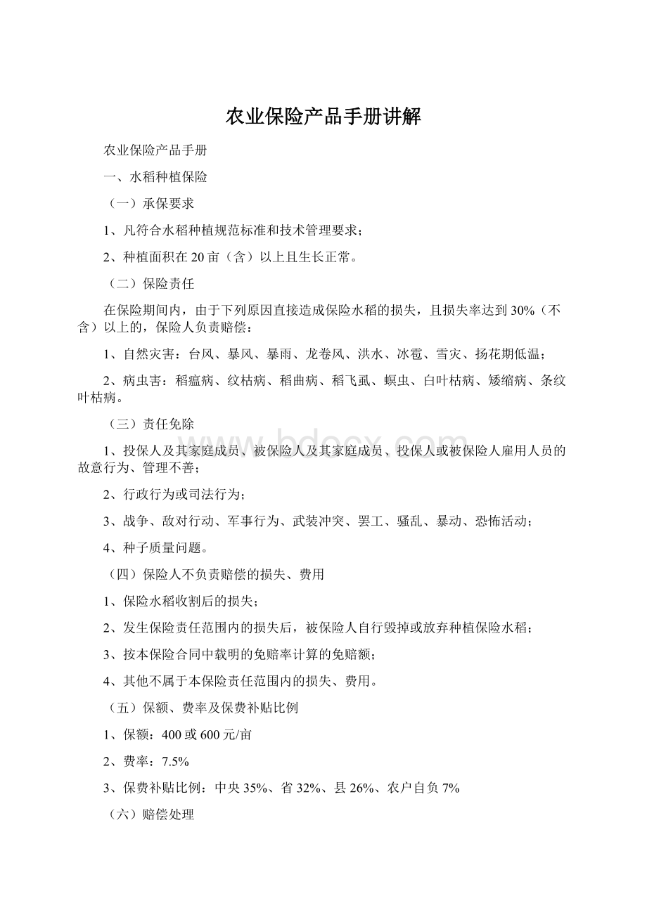 农业保险产品手册讲解.docx