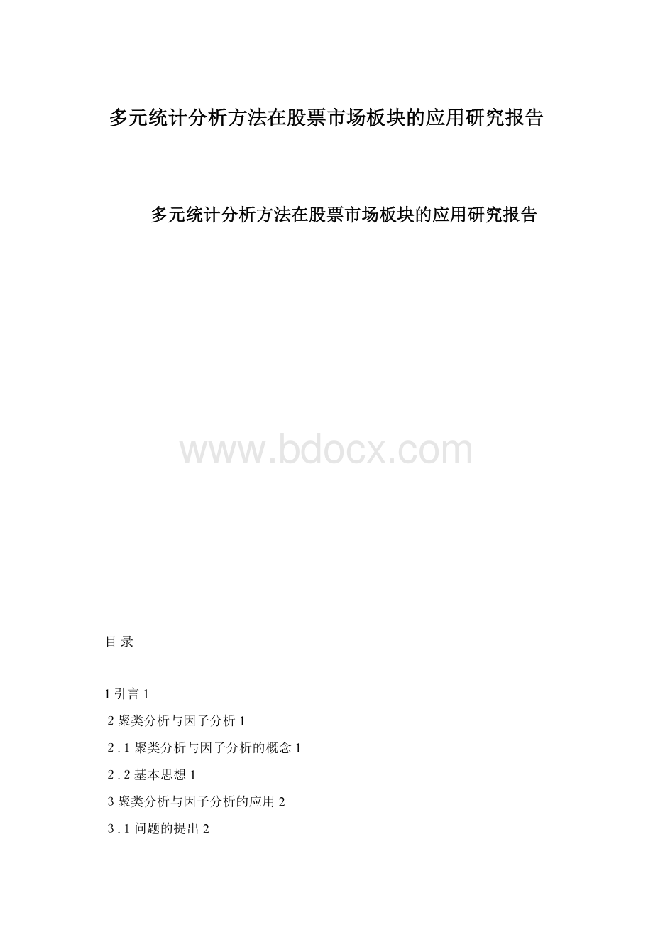 多元统计分析方法在股票市场板块的应用研究报告.docx