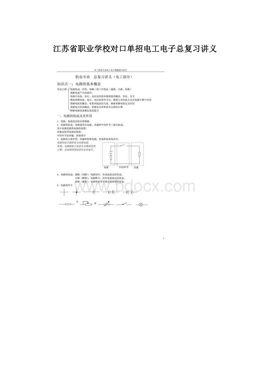 江苏省职业学校对口单招电工电子总复习讲义.docx