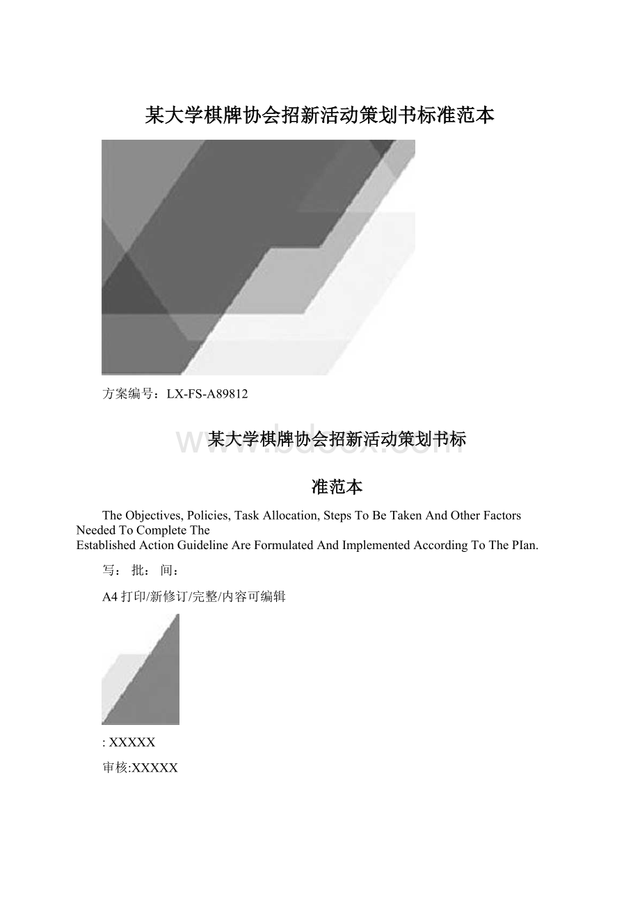 某大学棋牌协会招新活动策划书标准范本文档格式.docx_第1页