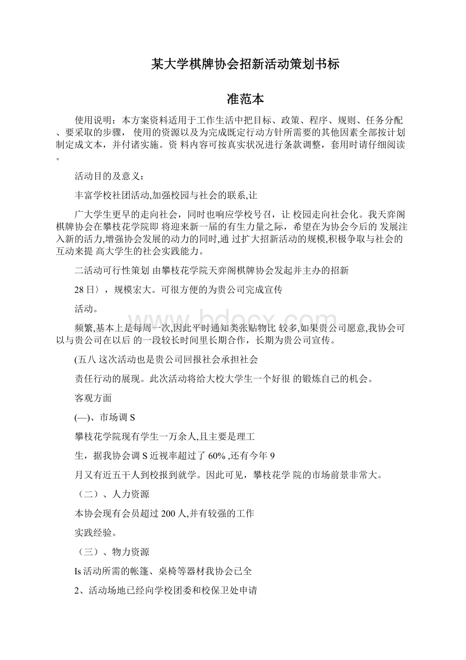 某大学棋牌协会招新活动策划书标准范本文档格式.docx_第2页