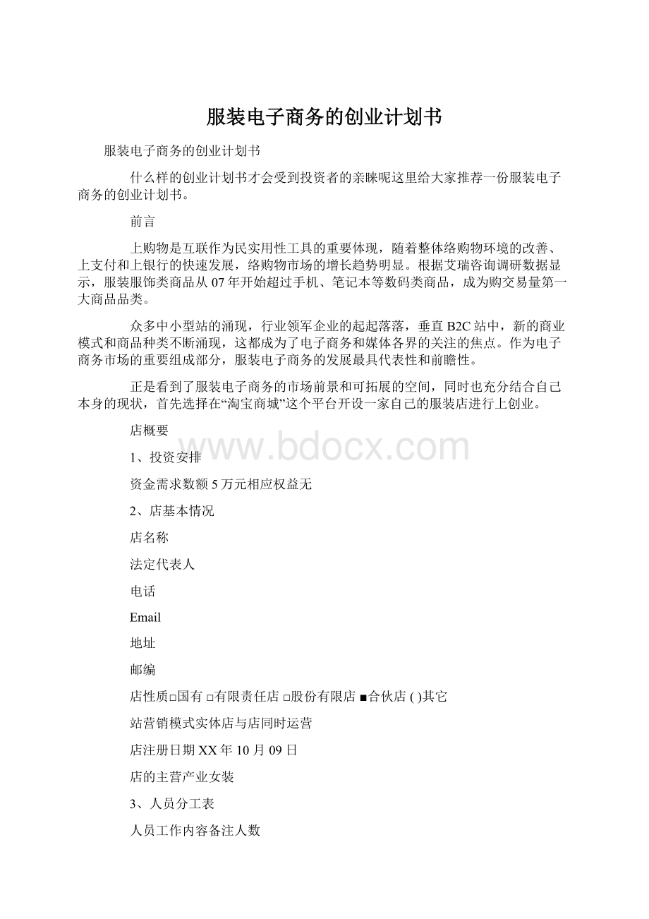 服装电子商务的创业计划书Word文档下载推荐.docx_第1页