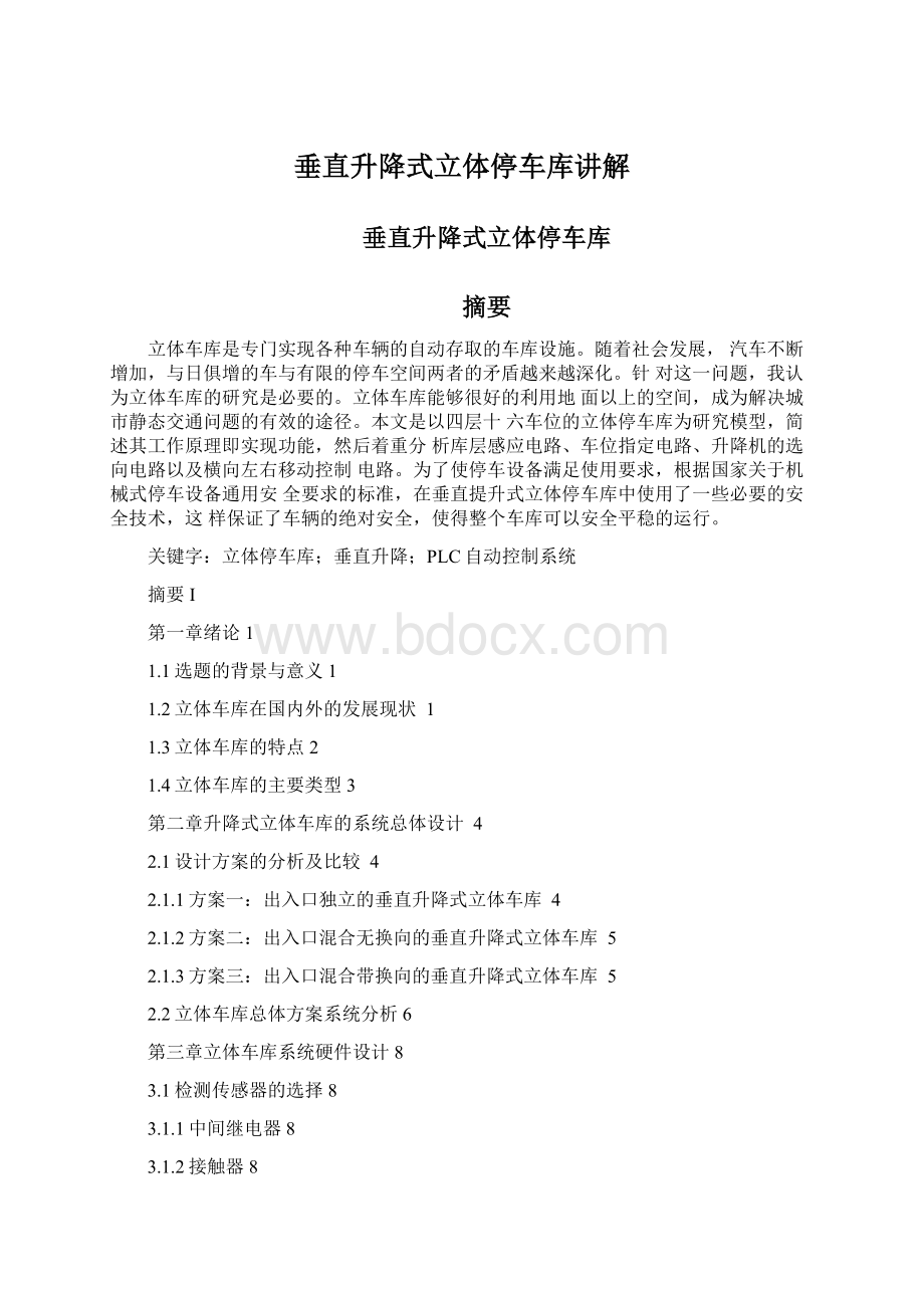 垂直升降式立体停车库讲解Word文档下载推荐.docx_第1页