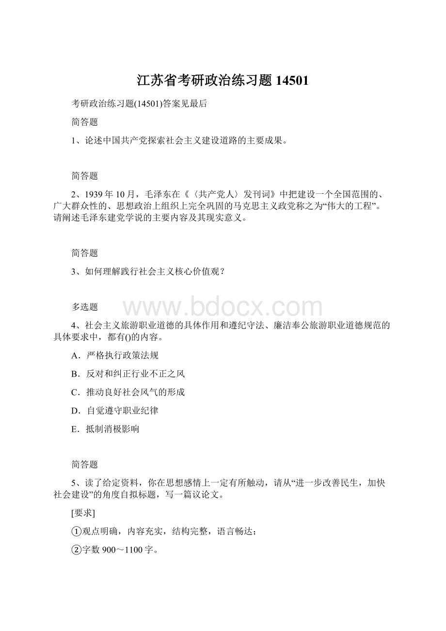 江苏省考研政治练习题14501文档格式.docx