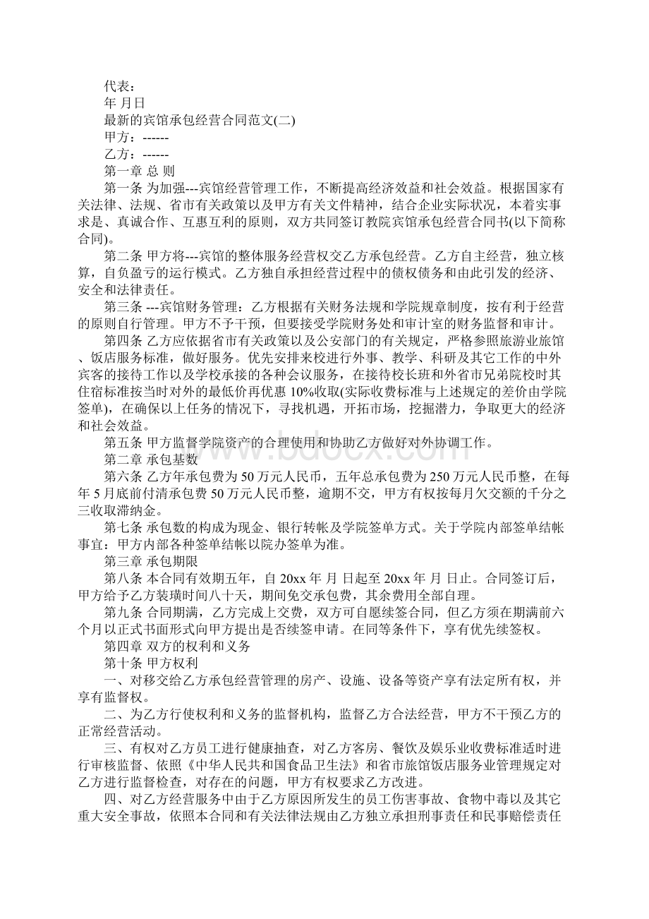 新版最新的宾馆承包经营合同范文.docx_第2页