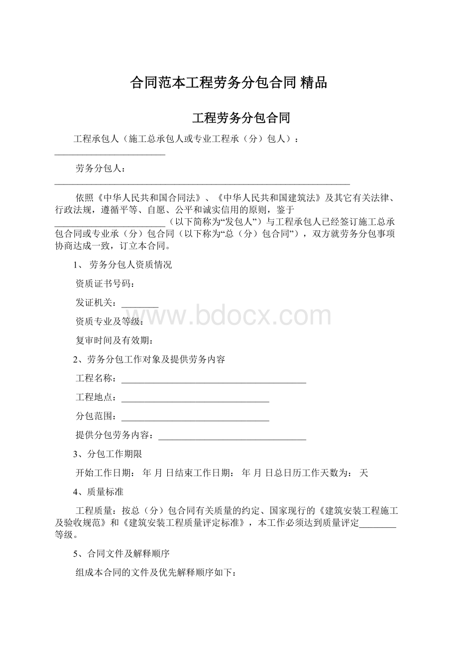 合同范本工程劳务分包合同 精品.docx_第1页