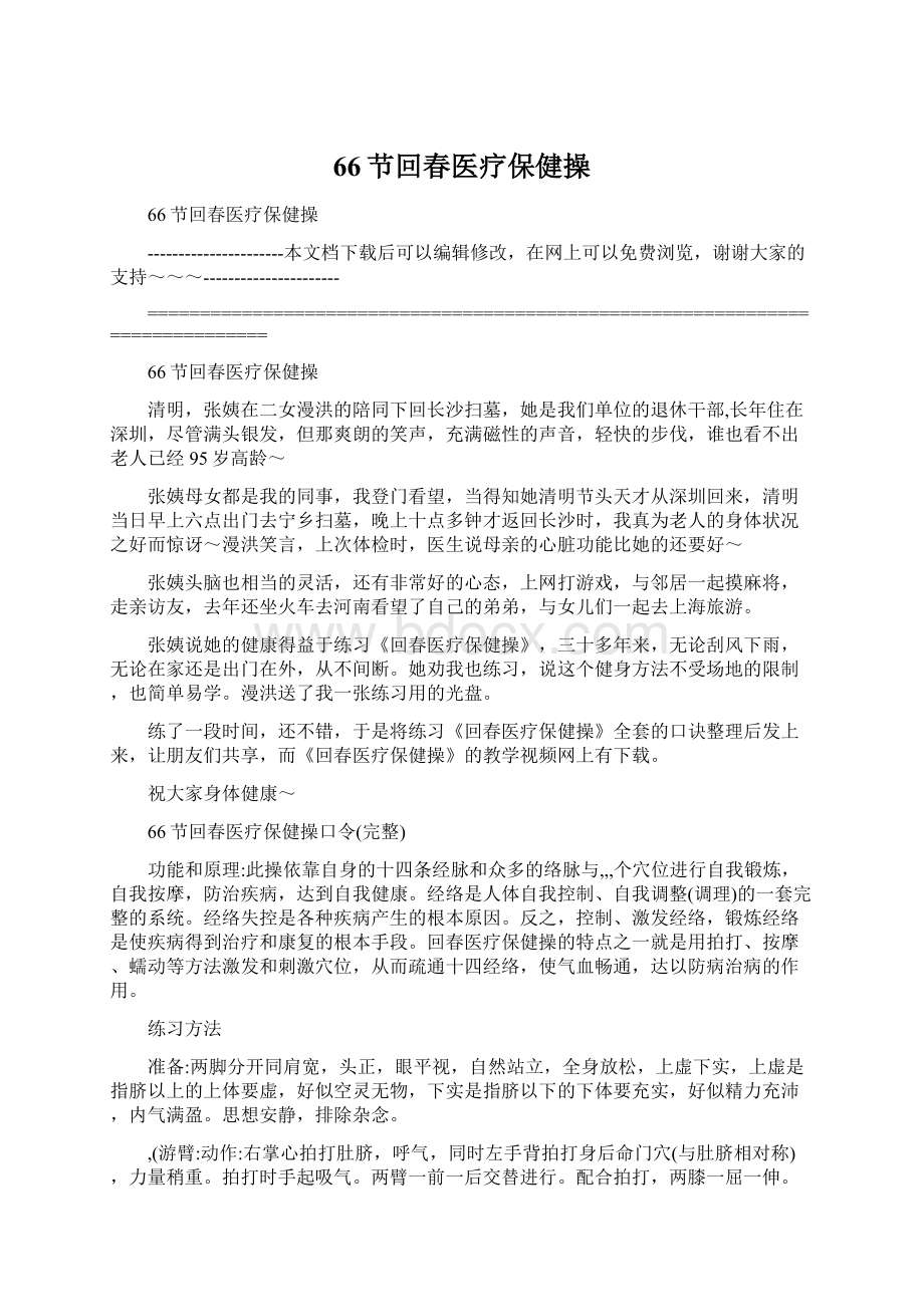 66节回春医疗保健操Word文档下载推荐.docx_第1页