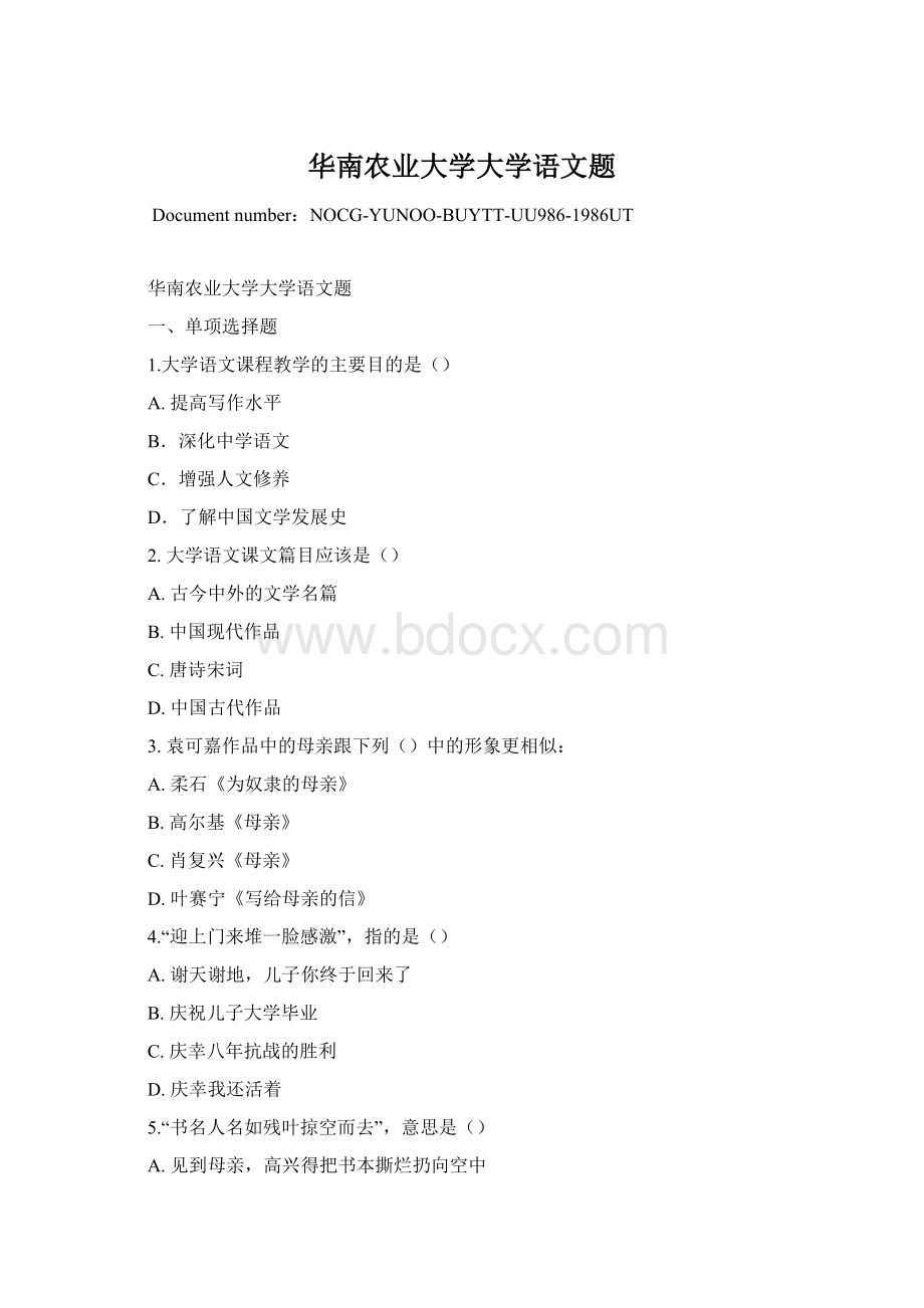 华南农业大学大学语文题Word格式.docx