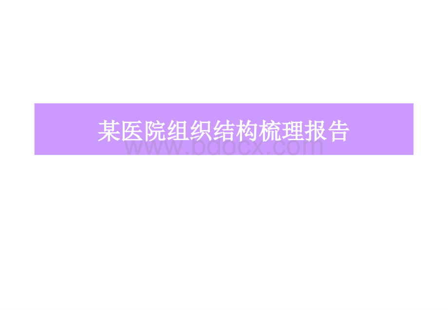 某医院组织结构梳理报告.ppt_第1页