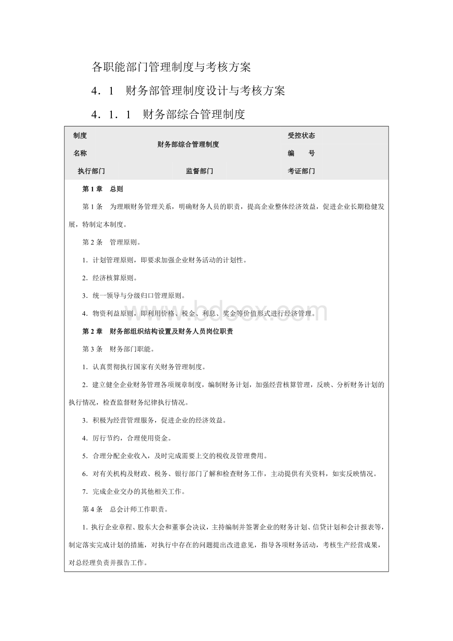 各职能部门管理制度与考核方案Word文档下载推荐.docx_第1页