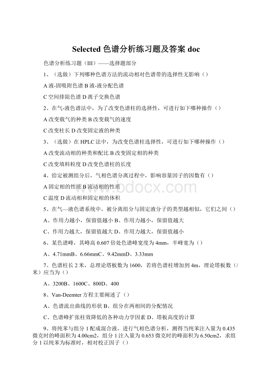 Selected 色谱分析练习题及答案doc.docx