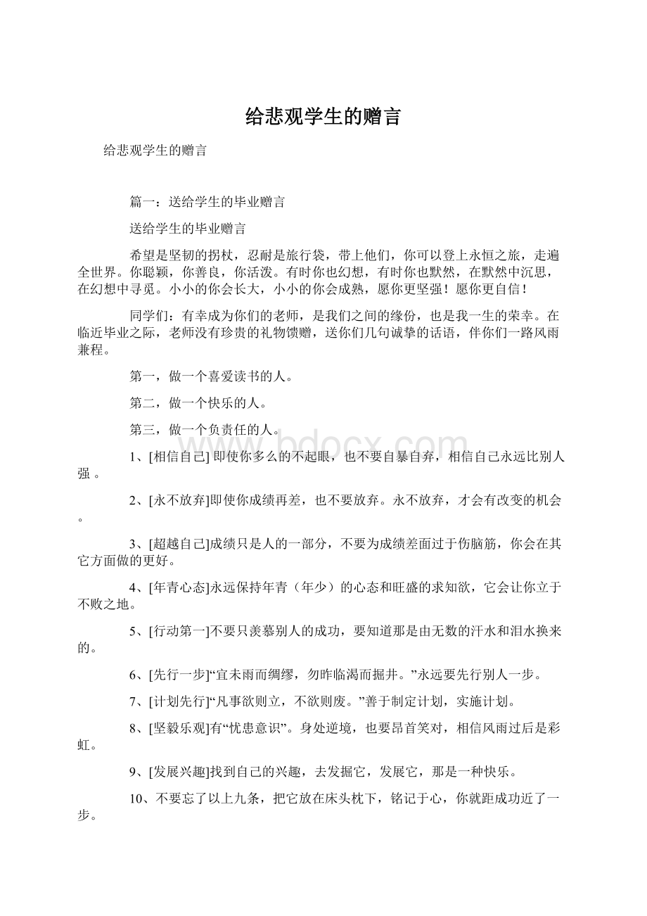 给悲观学生的赠言Word下载.docx_第1页