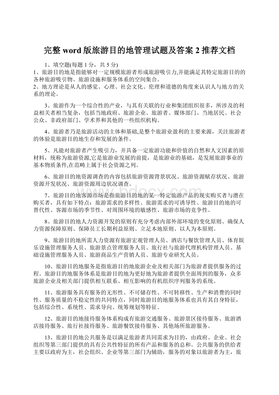 完整word版旅游目的地管理试题及答案2推荐文档Word文档格式.docx