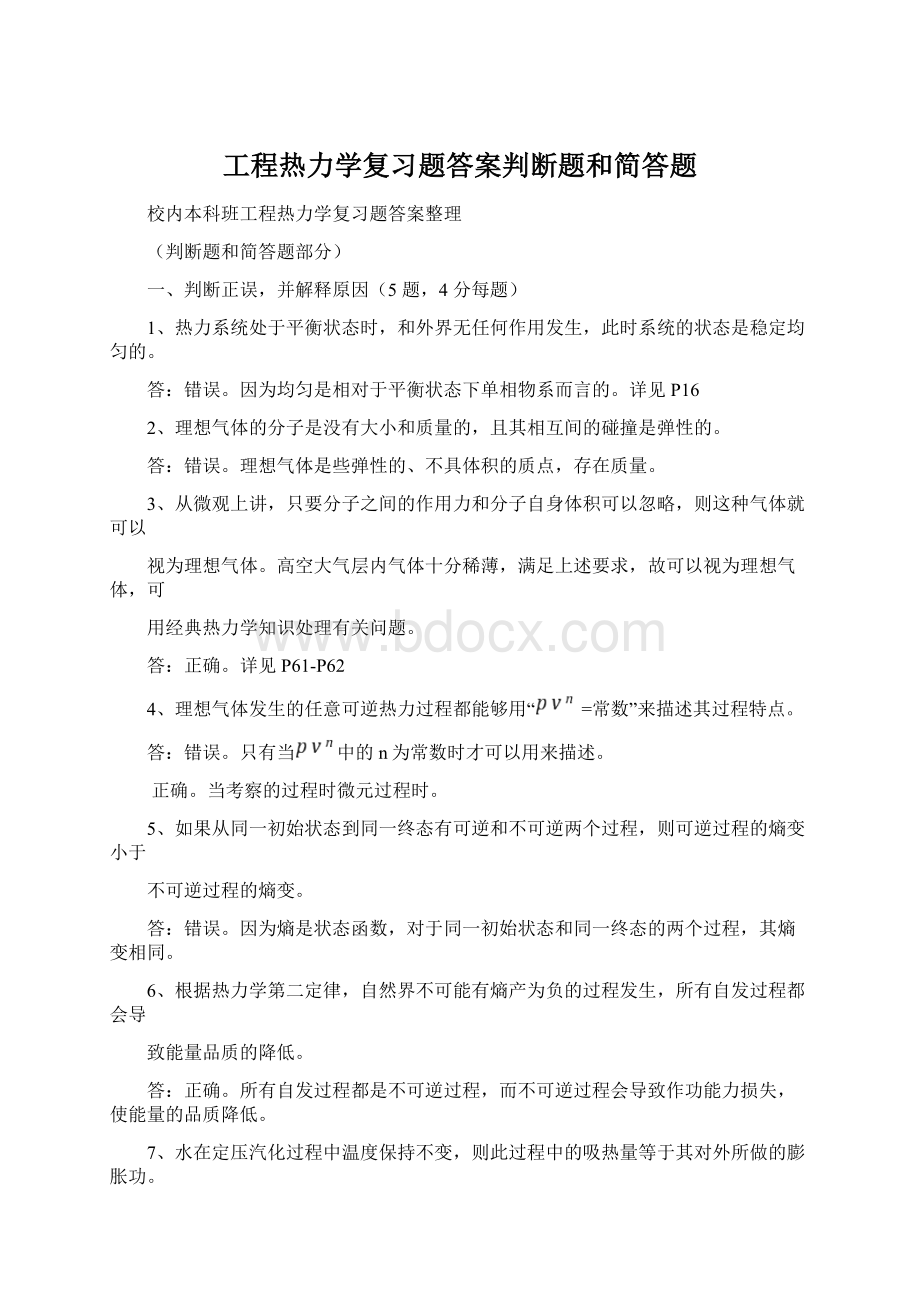 工程热力学复习题答案判断题和简答题Word下载.docx_第1页