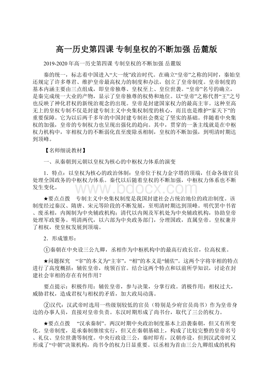 高一历史第四课 专制皇权的不断加强 岳麓版.docx