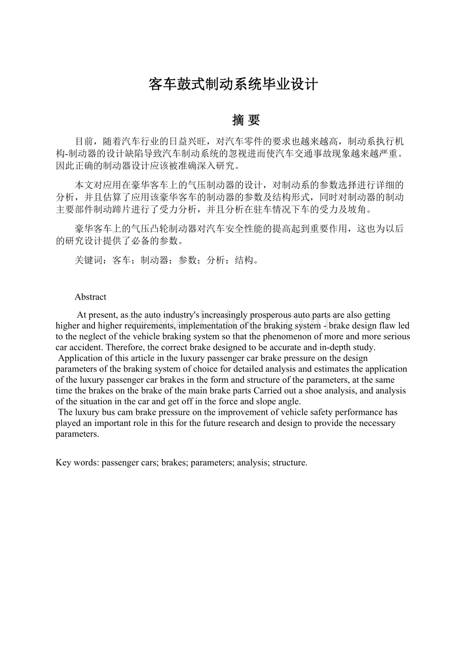 客车鼓式制动系统毕业设计.docx_第1页