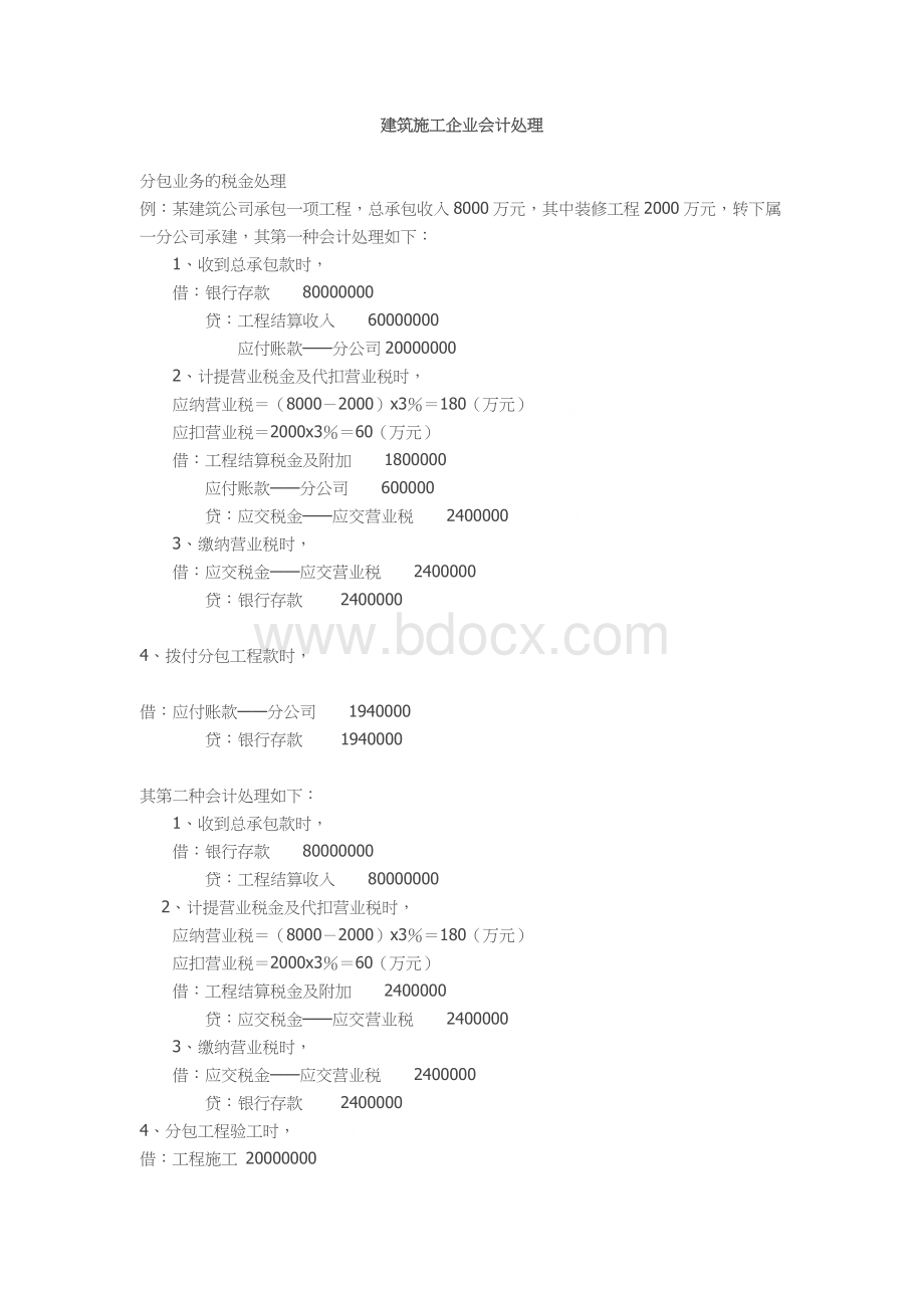 建筑施工企业会计处理.doc