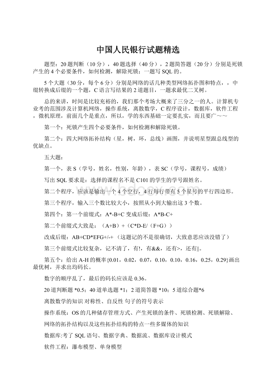 中国人民银行试题精选文档格式.docx_第1页