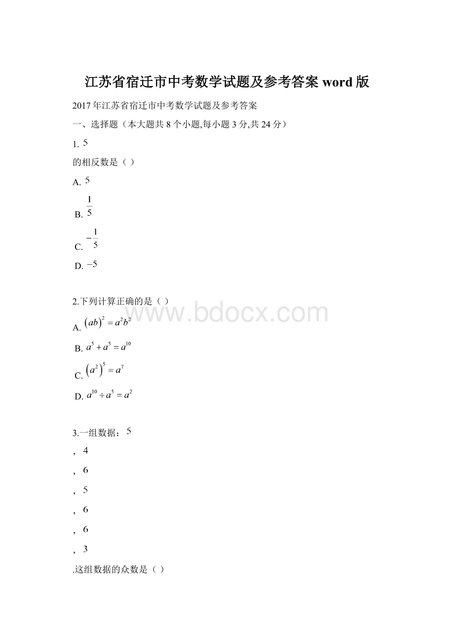 江苏省宿迁市中考数学试题及参考答案word版.docx