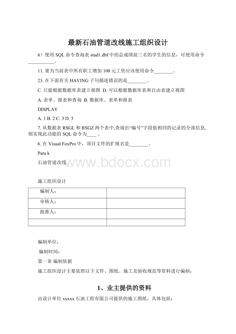 最新石油管道改线施工组织设计Word格式.docx