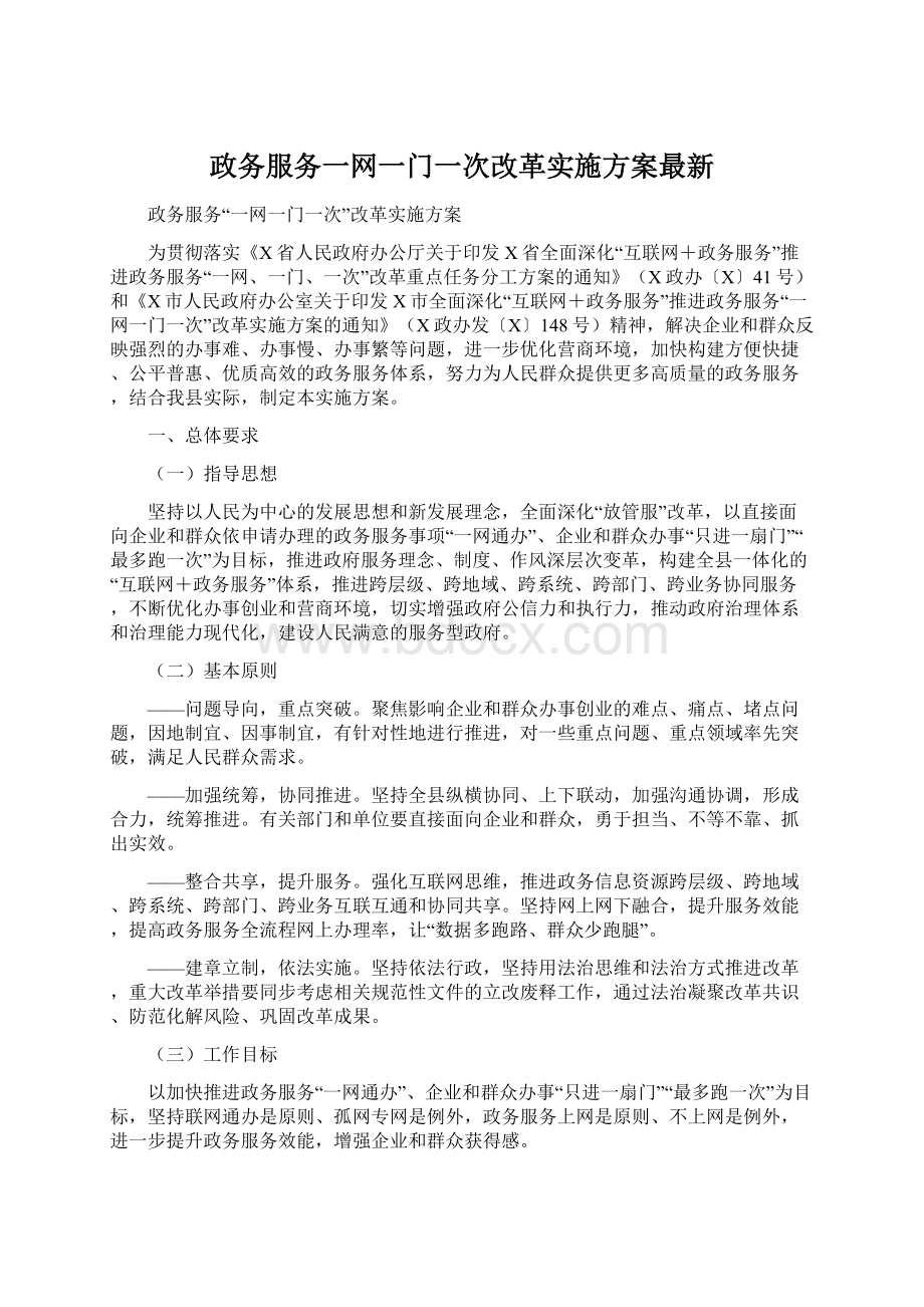 政务服务一网一门一次改革实施方案最新文档格式.docx_第1页