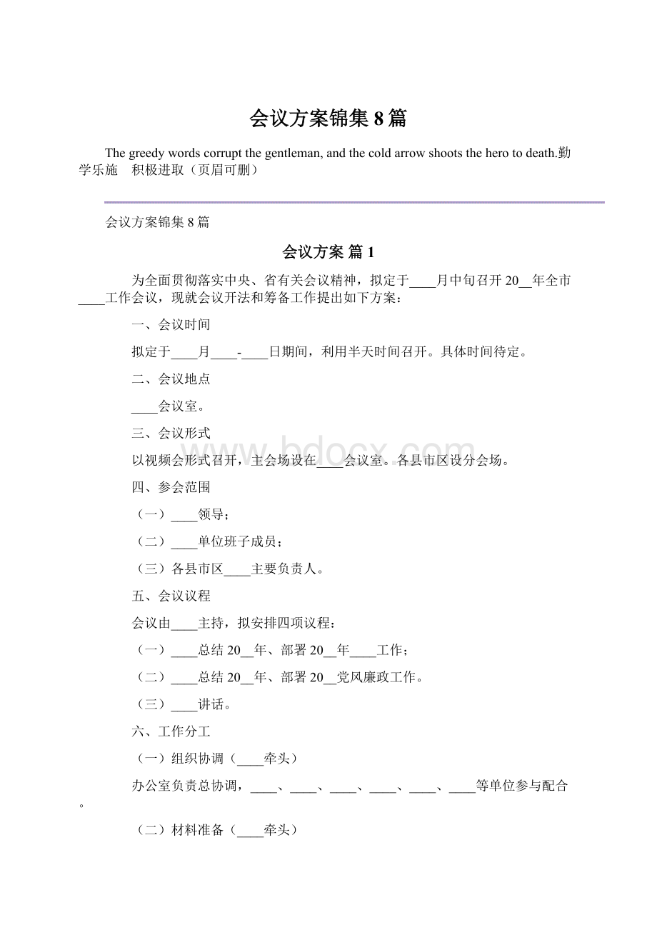 会议方案锦集8篇Word文档下载推荐.docx_第1页