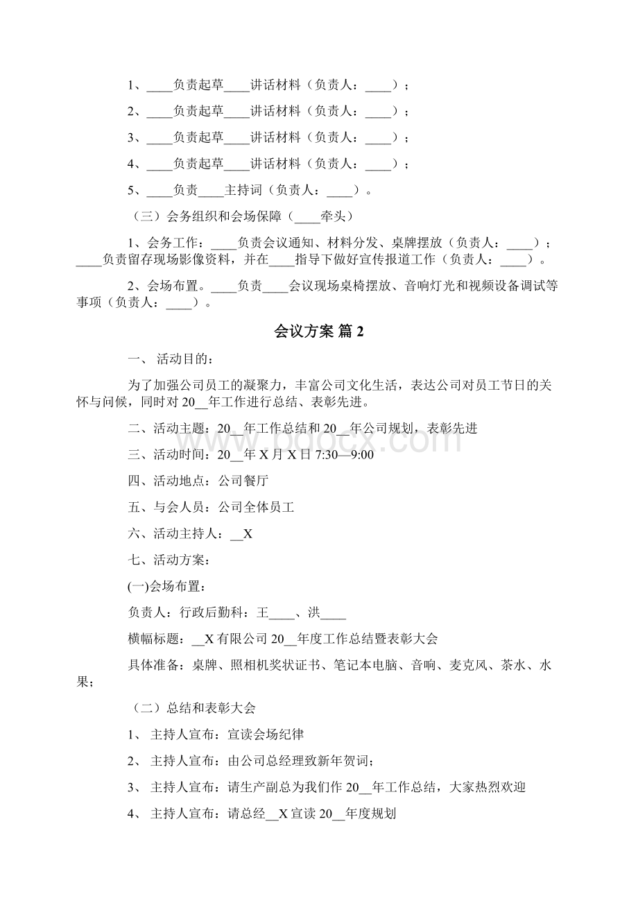 会议方案锦集8篇.docx_第2页