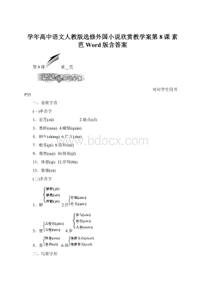 学年高中语文人教版选修外国小说欣赏教学案第8课 素芭 Word版含答案.docx