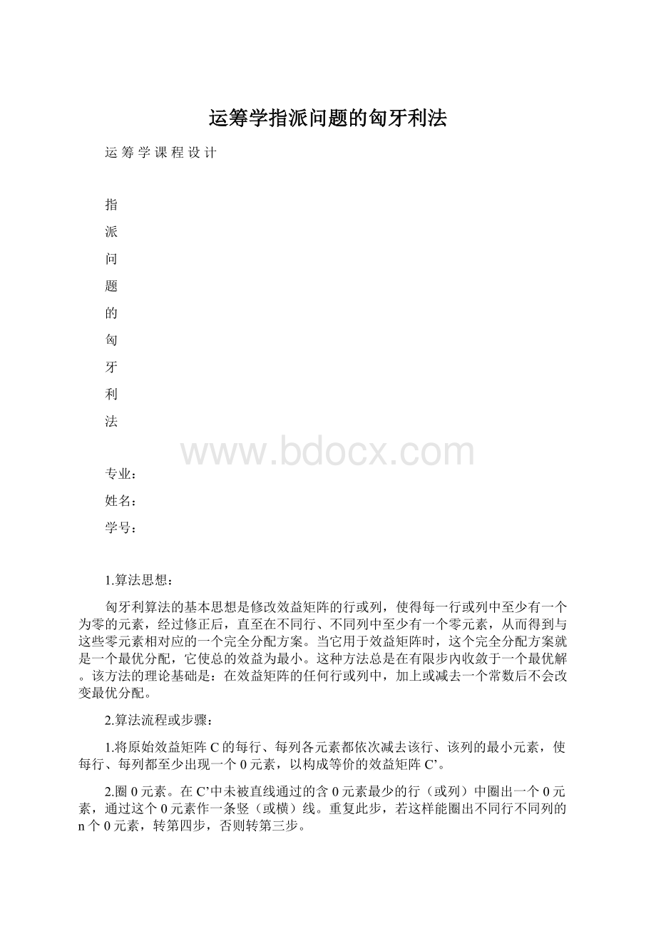 运筹学指派问题的匈牙利法Word文档下载推荐.docx_第1页