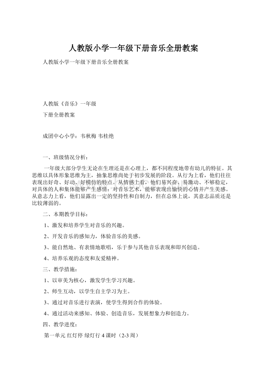 人教版小学一年级下册音乐全册教案.docx